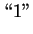 $\displaystyle \textrm{\lq\lq 1''}$