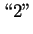 $\displaystyle \textrm{\lq\lq 2''}$