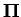 $ \Pi$
