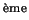 $ ^{\textrm{\\lq eme}}$